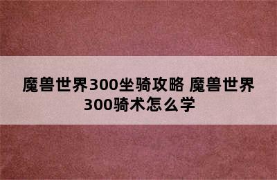 魔兽世界300坐骑攻略 魔兽世界300骑术怎么学